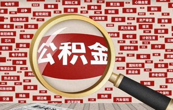 成都离职状态提取公积金流程（离职怎么提取公积金?）